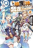 世直し暗黒神の奔走2 ―人間好きすぎて人間に転生した― (HJ NOVELS)