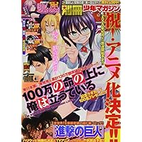 別冊少年マガジン 2020年 04 月号 [雑誌]
