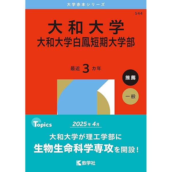 大和大学・大和大学白鳳短期大学部 (2025年版大学赤本シリーズ