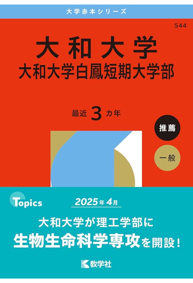 大和大学・大和大学白鳳短期大学部 (2025年版大学赤本シリーズ