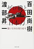 ゼロ戦と日本刀 強い日本を取り戻せ (PHP文庫)