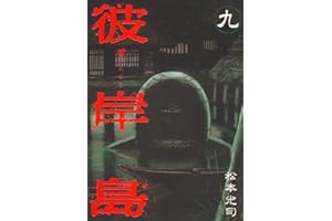 彼岸島（９） (ヤングマガジンコミックス)