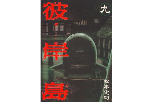 彼岸島（９） (ヤングマガジンコミックス)