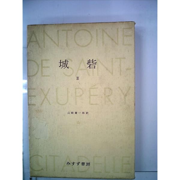 サン＝テグジュペリ　作品集 サン=テグジュペリ著作集〈第1〉城砦 (1962年) |本 | 通販 | Amazon