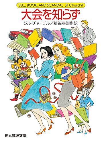ジル・チャーチル:大会を知らず (創元推理文庫)