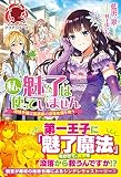 私、魅了は使っていません ~地味令嬢は侯爵家の没落危機を救う (アリアンローズ)
