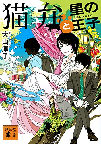 猫弁と星の王子 (講談社文庫)