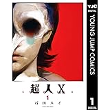 超人X 1 (ヤングジャンプコミックスDIGITAL)