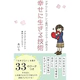 アダルトチルドレン専門カウンセラーが教える幸せに生きる技術