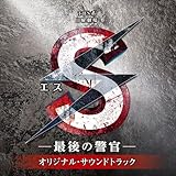 S-最後の警官- オリジナル・サウンドトラック