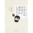 にほんの行事と四季のしつらい ビジュアル版・くらし歳時記12か月