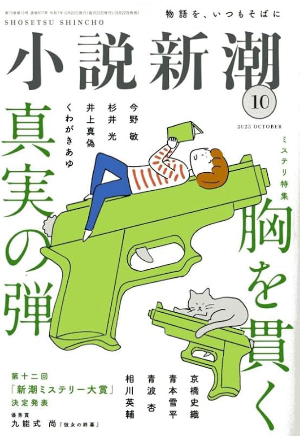 Amazon.co.jp: 小説新潮 2025年6月号 : 小説新潮編集部: 本