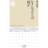 レイシズムとは何か (ちくま新書)
