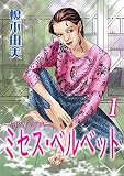 ミセス・ベルベット　１