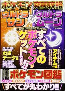 ポケモン究極攻略 ウルトラサン ウルトラムーン マイウェイムック 本 通販 Amazon