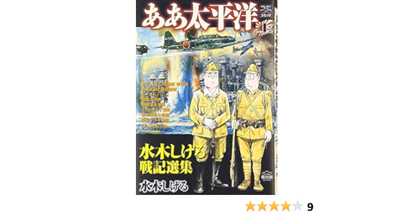 ああ太平洋〈上〉―水木しげる戦記選集 戦争と平和を考えるコミック (歴史コミック) | 水木 しげる |本 | 通販 | Amazon