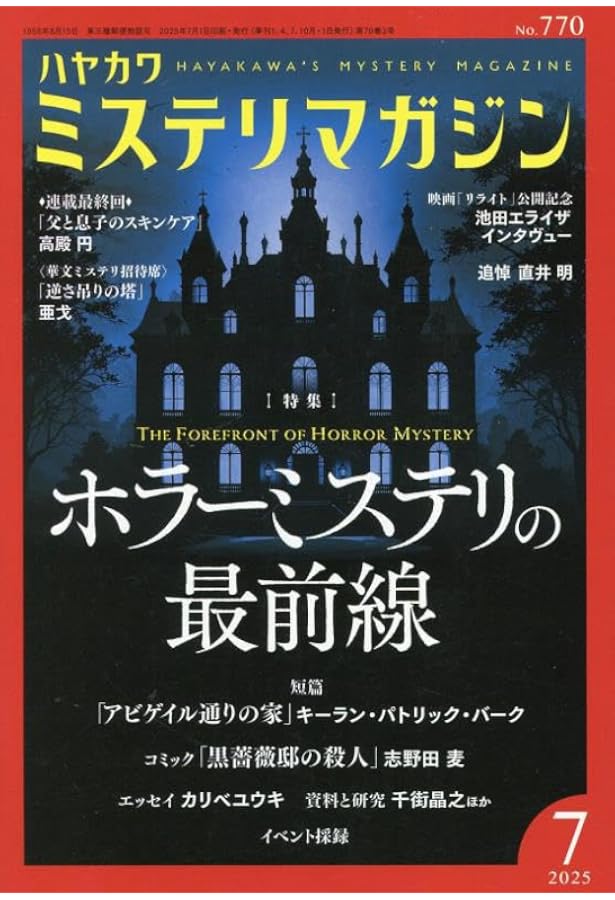 ミステリマガジン 2023年4月号 No.760」 ミステリマガジン 2023年 09