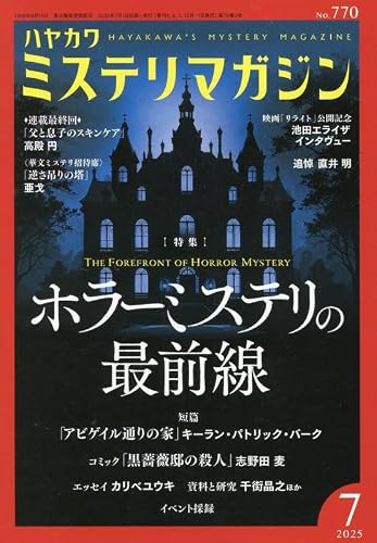 ミステリマガジン 2025年07月号