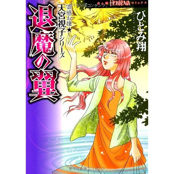 八ツ辻の塔: 霊感お嬢☆天宮視子シリーズ (HONKOWAコミックス  