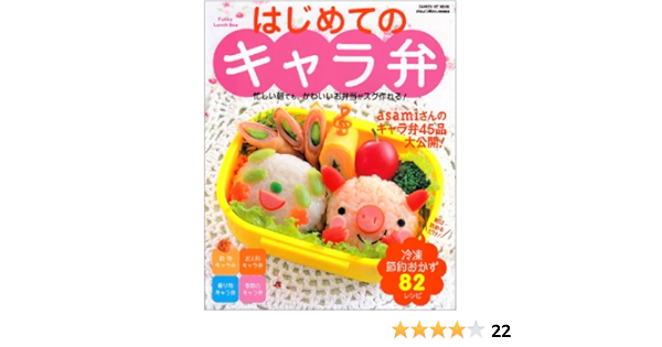 はじめてのキャラ弁 忙しい朝でも かわいいお弁当がスグ作れる キャラ Gakken Hit Mook Asami おはよう奥さん特別編集 本 通販 Amazon