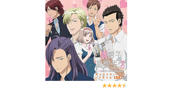 腐男子高校生活キャラクターソングアルバム 通常盤 Amazon Co Jp