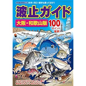 波止ガイド大阪・和歌山版 波止ガイド大阪・和歌山版