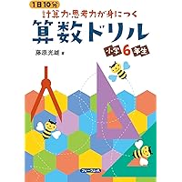 1日10分 計算力・思考力が身につく 算数ドリル 小学3年生 (1日10