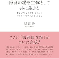 Amazon.co.jp: なぜエピソード記述なのか: 「接面」の心理学のために