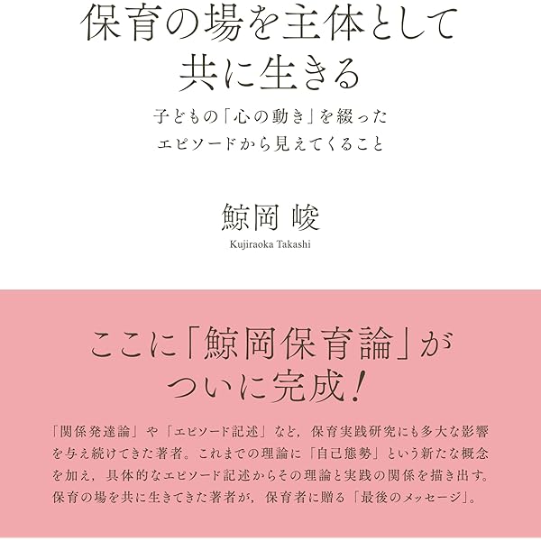 Amazon.co.jp: なぜエピソード記述なのか: 「接面」の心理学のために