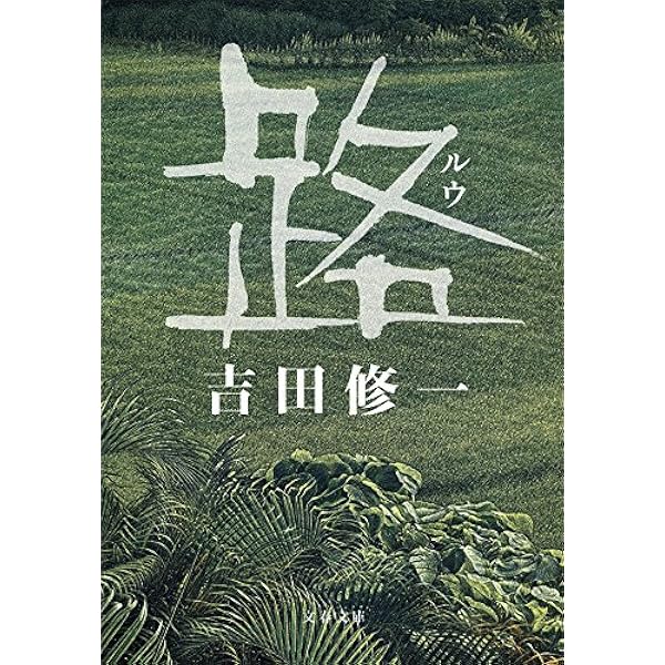 Amazon.co.jp: 朝焼けの賦 小説・村田新八 (講談社文庫) 電子