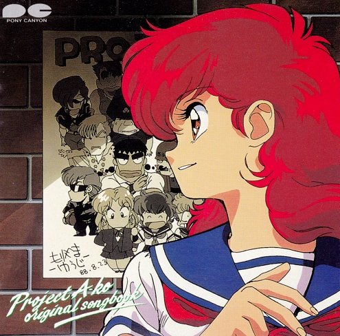 感想 アニメ 劇場映画 プロジェクトa子 1986年 セントラル ステーション分室