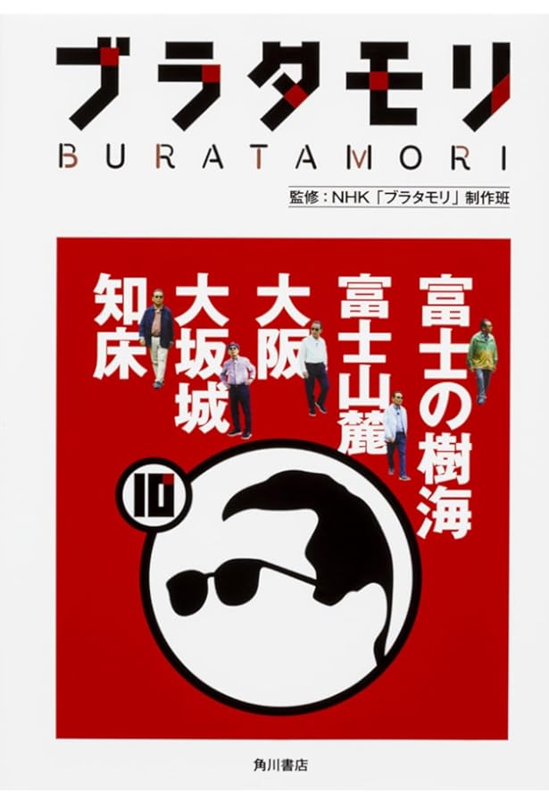 ブラタモリ 12 別府 神戸 奄美 | NHK「ブラタモリ」制作班 |本 | 通販