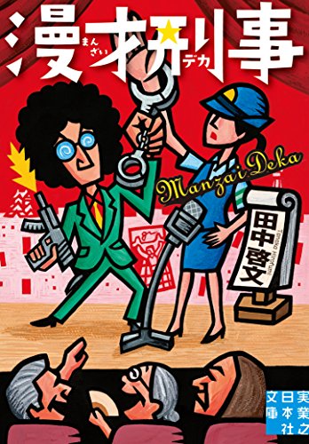 田中啓文:漫才刑事 (実業之日本社文庫)