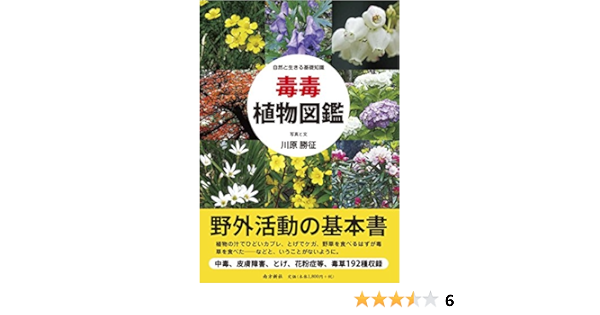毒毒植物図鑑 川原 勝征 本 通販 Amazon 毒毒植物図鑑 川原 勝征 本 通販 Amazon