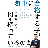 灘中に合格する子は学力のほかに何を持っているのか: ワンランク上の志望校に受かるための能力と習慣