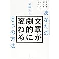 あなたの文章が劇的に変わる5つの方法 (単行本)