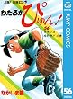 わたるがぴゅん！ 56 (ジャンプコミックスDIGITAL)