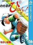 わたるがぴゅん！ 56 (ジャンプコミックスDIGITAL)