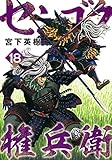 センゴク権兵衛(18) (ヤンマガKCスペシャル)