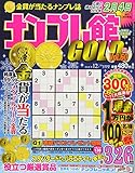 ナンプレ館GOLD 2018年 12 月号 [雑誌]