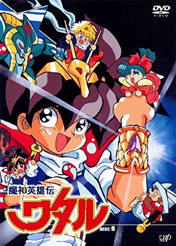 魔神英雄伝ワタル