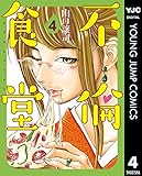 不倫食堂 4 (ヤングジャンプコミックスDIGITAL)