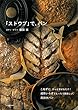 「ストウブ」で、パン: こねずに、さっと混ぜるだけ!成形いらずでもっちり美味しい、高加水パン