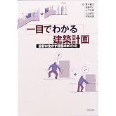 一目でわかる建築計画―設計に生かす計画のポイント