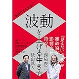 新時代を生き抜く！　波動を上げる生き方