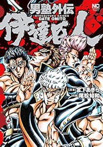 男塾外伝 伊達臣人 全9巻 Kindle版