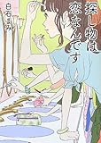 探し物は恋なんです (Linda BOOKS!)