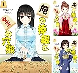 [まとめ買い] 俺の棒銀と女王の穴熊