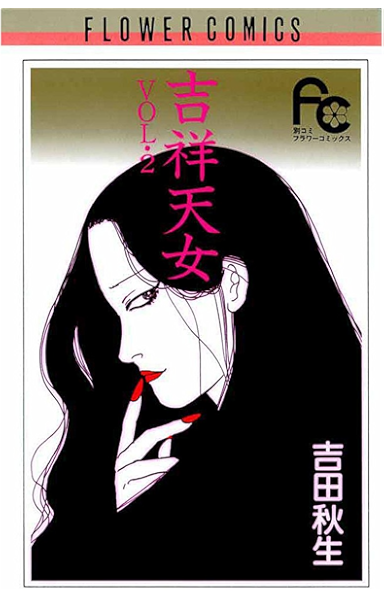 吉祥天女 ２ フラワーコミックス 吉田秋生 少女マンガ Kindleストア Amazon