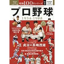 Amazon.co.jp: 昭和100年シリーズ 1 プロ野球: B・Bムック (B.B.